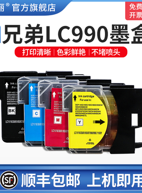 【顺丰】适用兄弟brother mfc490cw打印机墨盒MFC250C 290C 790 795CW J615W LC990bk DCP-145C 6490CW兼容