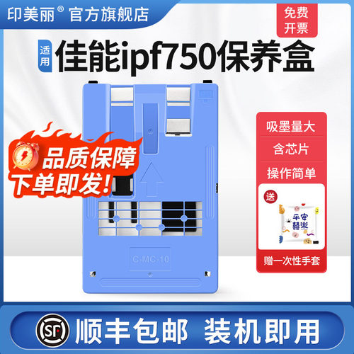 适用佳能ipf750保养盒/上机即用