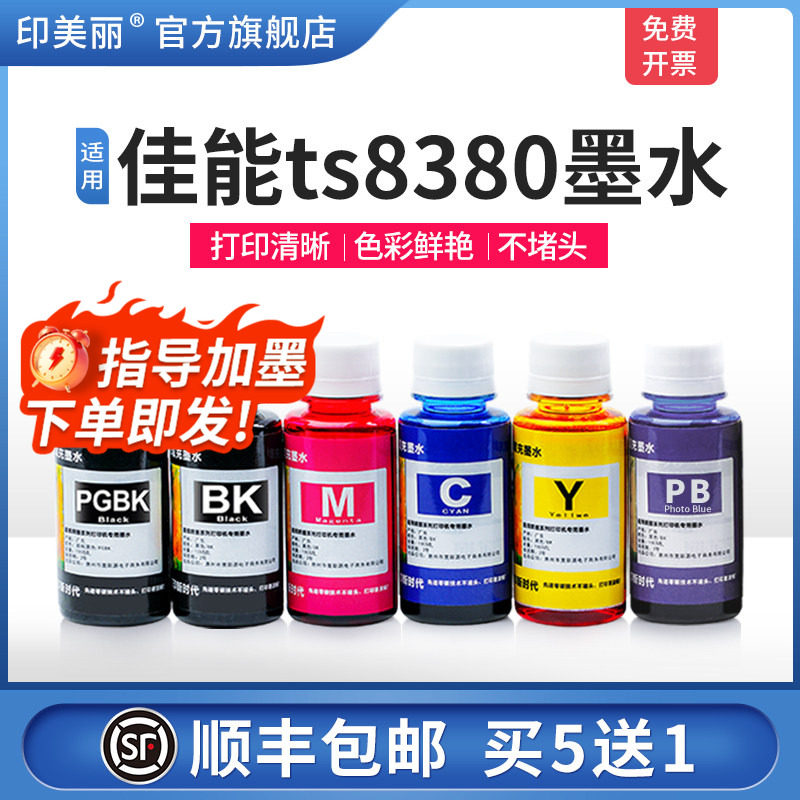 【顺丰】适用canon佳能ts8380墨水TS9120 8180 ts6120 6220打印机黑彩色TS9580 8280 9180 6180连供补充墨汁 - 实物图