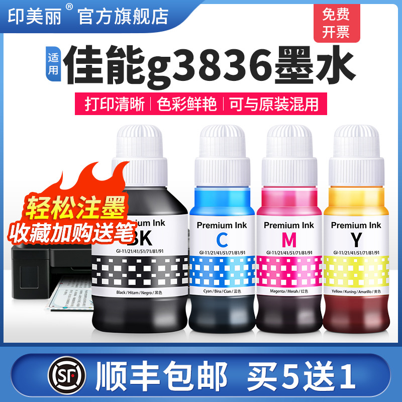 适用佳能g3836墨水【打印清晰】