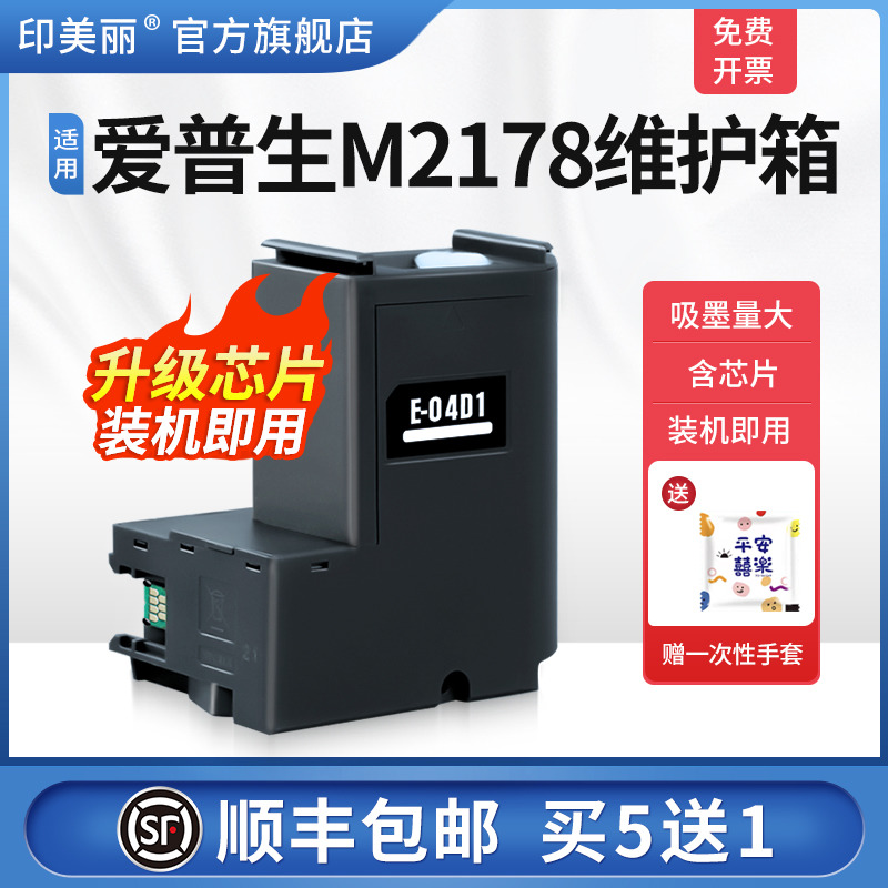 适用epson爱普生M2178维护箱M2148 M2170 M31801打印机E-04D1废墨仓收集垫废墨盒芯片维护仓废墨收集器海绵垫 办公设备/耗材/相关服务 墨盒 原图主图