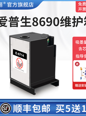 适用epson爱普生8690维护箱6714废墨仓WF-C8690a C8690D C869R打印机废墨垫WFC869Ra C869RD废墨盒芯片非原装