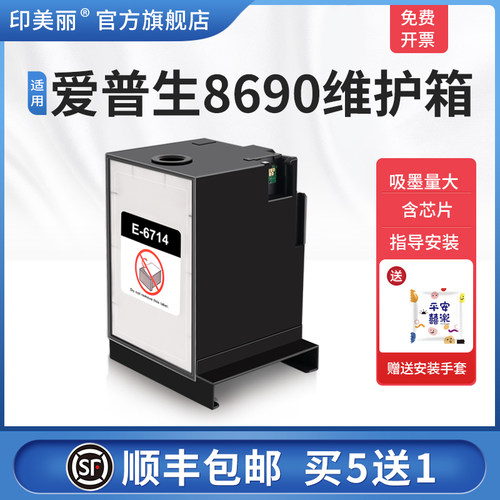 适用爱普生8690维护箱/上机即用