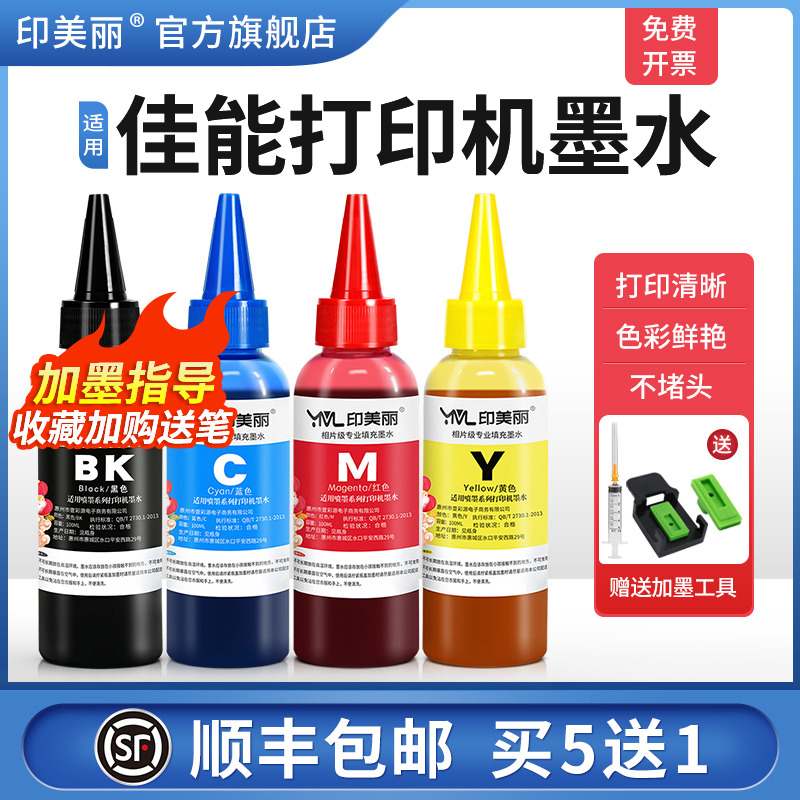 适用佳能打印机墨水【指导加墨】