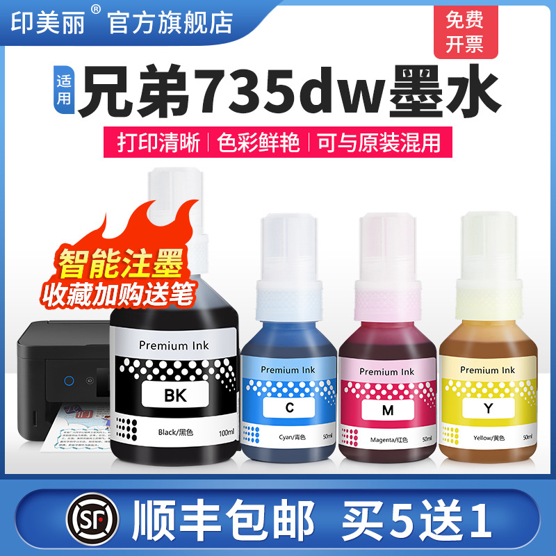 适用兄弟735dw墨水【当天发货】