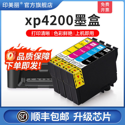 印美丽适用爱普生xp4200墨盒
