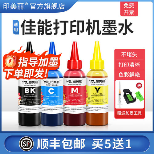 适用佳能打印机墨水【指导加墨】