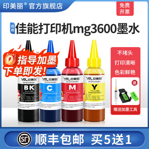 适用佳能打印机mg3600专用墨水