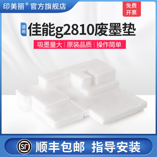 适用佳能g2810废墨垫【买5送1】