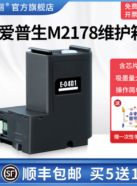 适用epson爱普生M2178维护箱M2148 M2170 M31801打印机E-04D1废墨仓收集垫废墨盒芯片维护仓废墨收集器海绵垫