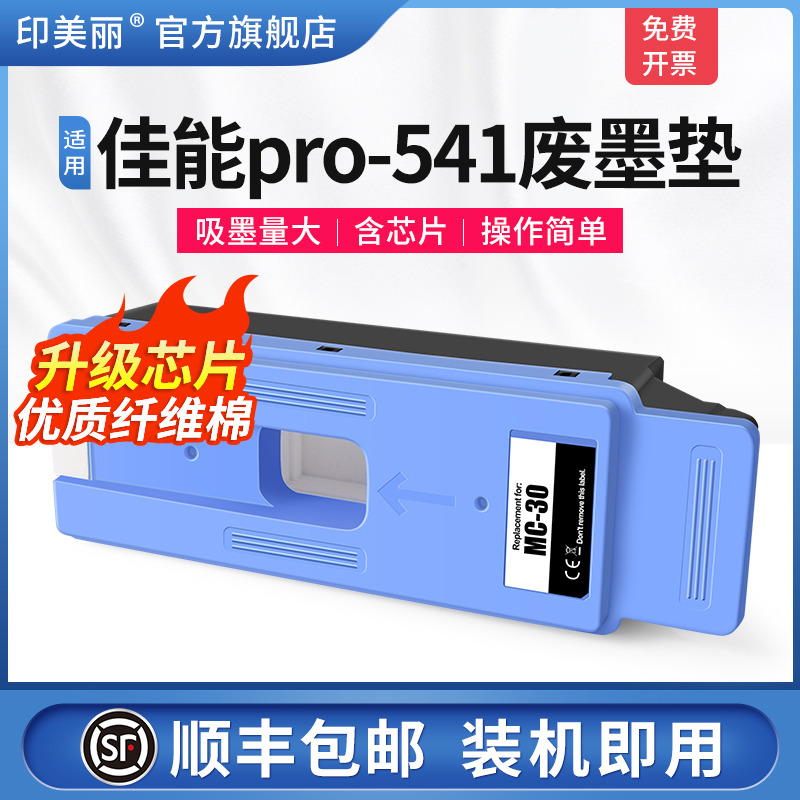 适用佳能pro-541废墨垫/上机即用