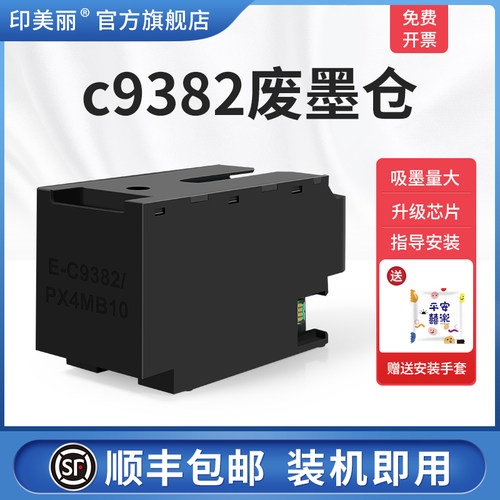 适用爱普生c9382废墨仓/上机即用