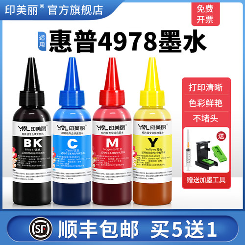 适用惠普4978墨水↑指导加墨