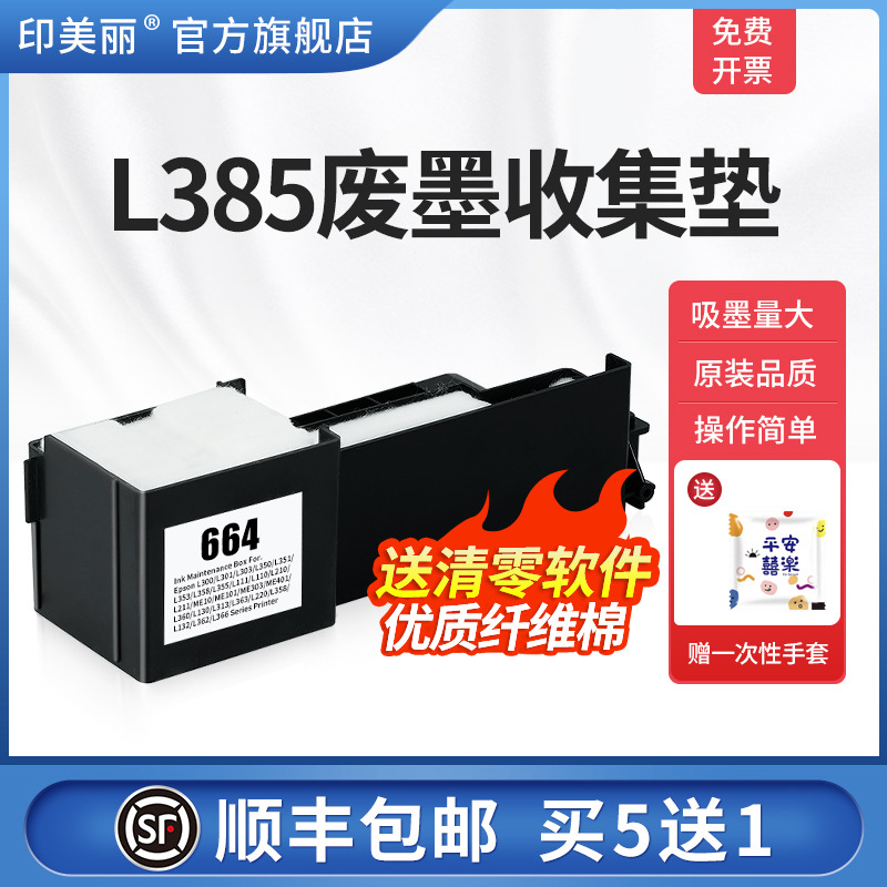 L385废墨收集垫【买5送1】