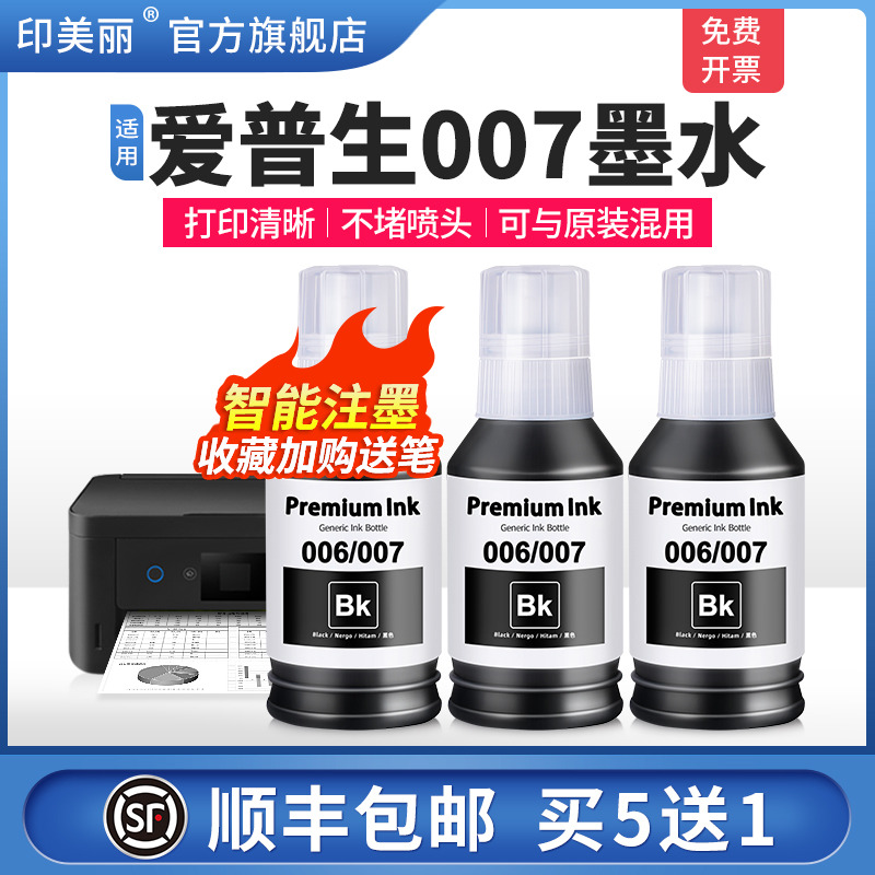 适用爱普生007墨水原装品质