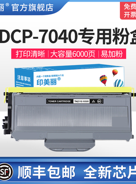印美丽适用兄弟MFC7340硒鼓TN2115粉盒HL2140 2150 2115 dcp7030 7040 7450联想m7250 LJ2200L激光打印机硒鼓