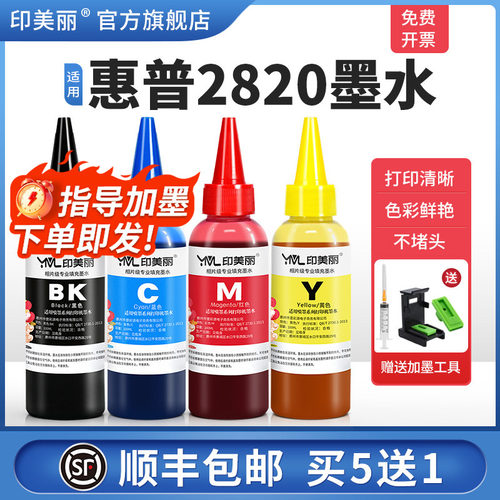 适用惠普2820墨水【指导加墨】