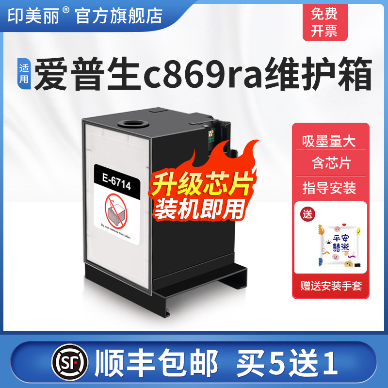 【顺丰】适用爱普生c869ra维护箱epsonWF-C869R C878Ra C878R C878RTC打印机t-6714废墨仓收集盒维护仓非原装 办公设备/耗材/相关服务 墨盒 原图主图