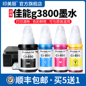适用Canon佳能g3800墨水GI 连供家用喷墨补充液 四色通用油墨汁非原装 890黑色彩色3800打印机专用补充装 墨仓式