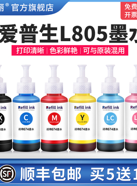 适用epson爱普生L805墨水L801 L1800 L850 L810 T674专用喷墨打印机连供黑彩六6色补充装液墨仓式非原装连供