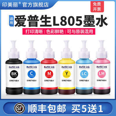 适用爱普生L805墨水【打印清晰】