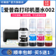 顺丰 L4166 适用epson爱普森打印机墨水002喷墨黑彩四色家用墨汁L4168 L4158 6178 L4163墨仓式 补充非原装