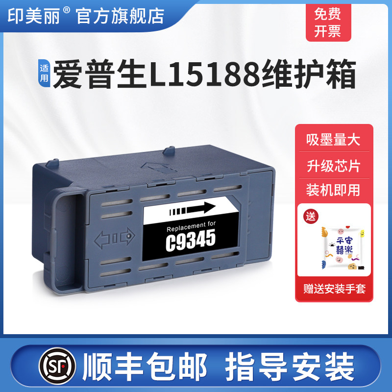 适用epson爱普生L15188维护箱