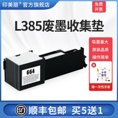 L380 L385废墨收集垫适用epson爱普生L360 L310 L383打印机爱普森废墨垫清零软件废墨仓棉废墨瓶收集盒维护仓