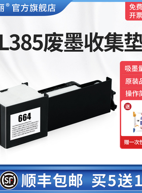 L385废墨收集垫适用epson爱普生L360 L310 L380 L383打印机爱普森废墨垫清零软件废墨仓棉废墨瓶收集盒维护仓