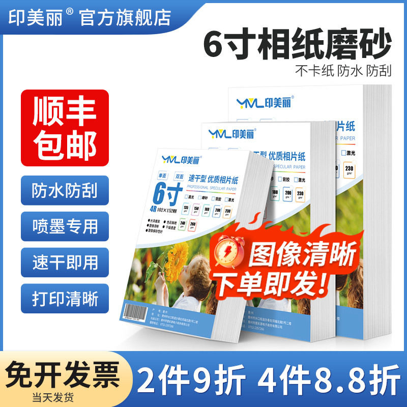 6寸相纸磨砂【防水色彩艳丽】图片