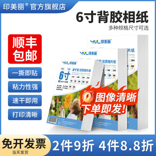 6寸背胶相纸【一撕即贴】粘性好