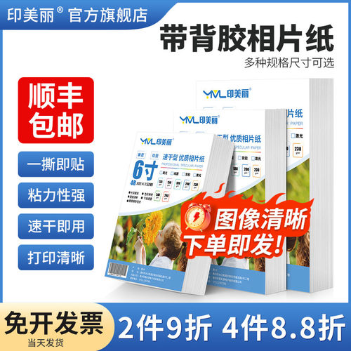 带背胶相纸【一撕即贴】粘性好