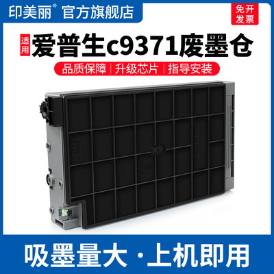 c9371废墨仓↑上机即用