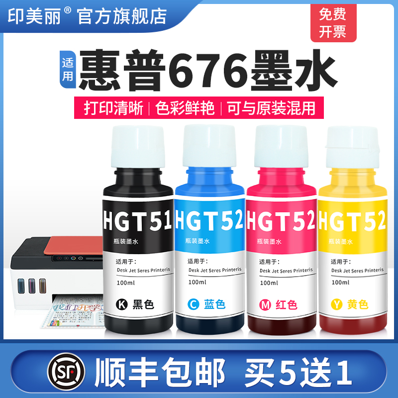 适用惠普676墨水【智能注墨】