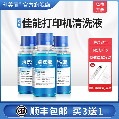 适用佳能打印机喷头清洗液清洗器