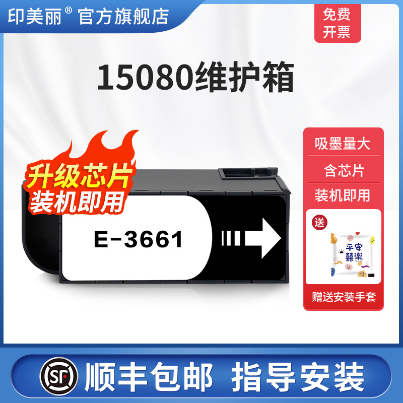 适用epson爱普生15080维护箱