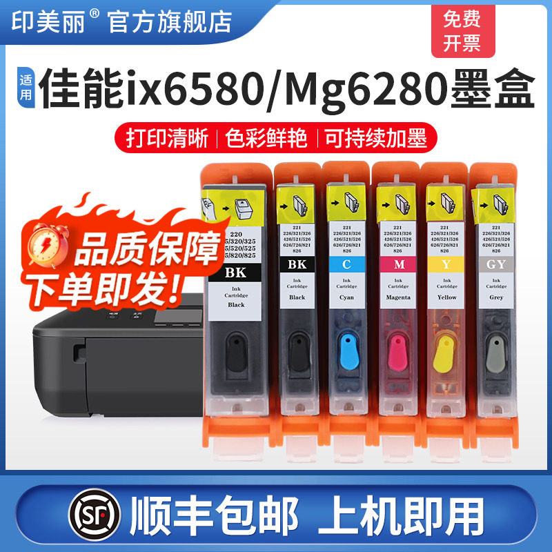【顺丰】适用佳能mg6280IX6580打印机墨盒 IP4880 4980ip6500 MG6180 5280 5380 MX888825/826填充连供非原装