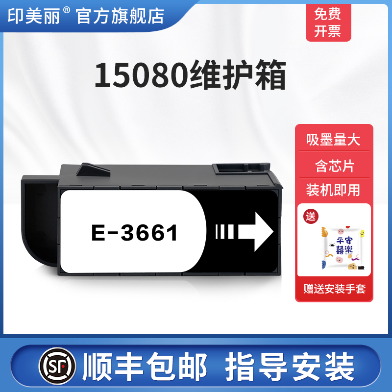 适用爱普生15080维护箱/上机即用