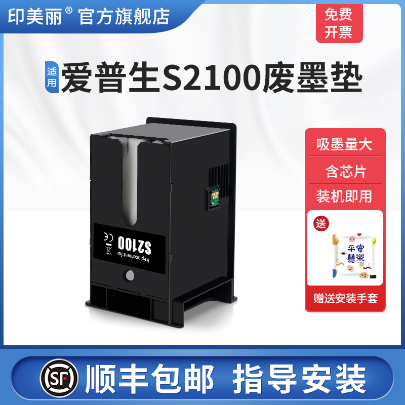 适用爱普生S2100废墨垫/上机即用