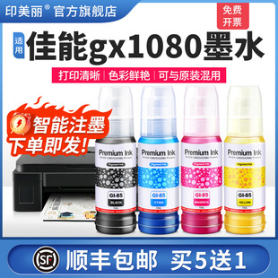 适用Canon佳能gx1080墨水gx2080打印机GI 85黑色彩色非原装 4四色墨汁喷墨连供专用补充液通用墨仓式 顺丰
