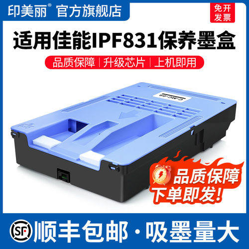 IPF831保养墨盒↑上机即用