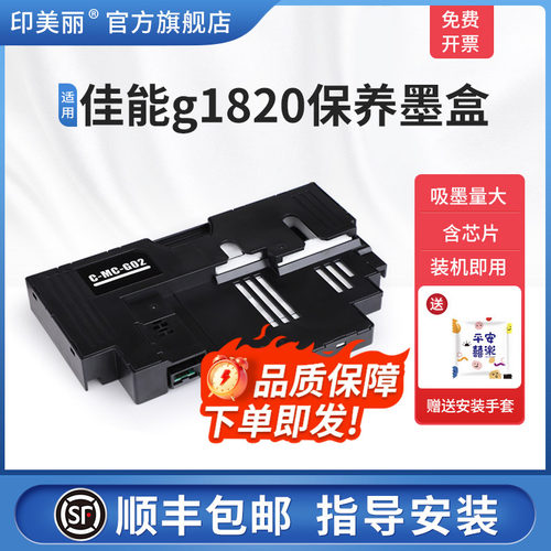 适用佳能g1820保养墨盒/上机即用