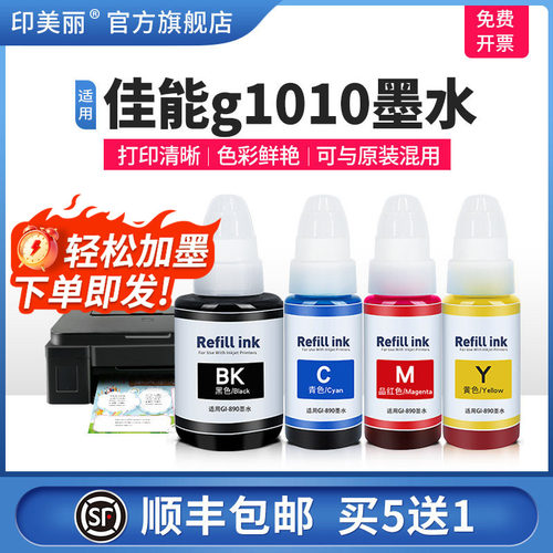 适用佳能g1010墨水【打印量大】