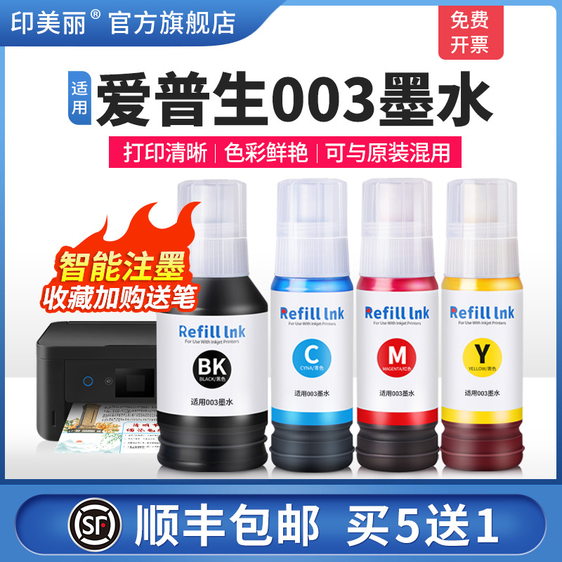 适用爱普生003墨水【智能注墨】