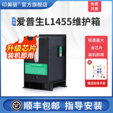 【顺丰】适用epson爱普生L1455维护箱 维护盒仓收集箱含芯片废墨仓打印机废墨收集垫器瓶t6711清零海绵废墨垫