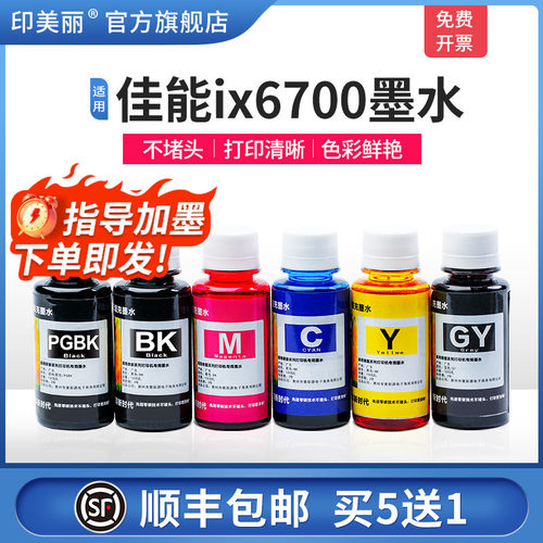 适用佳能ix6700墨水【指导加墨】