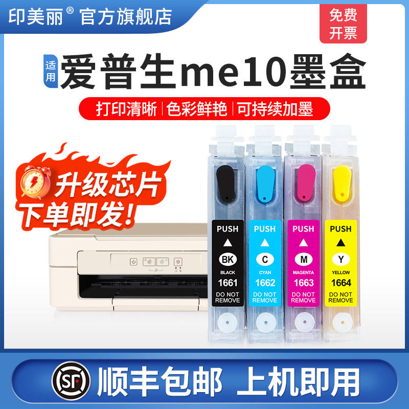 适用epson爱普生me10墨盒ME- 101打印机T1661非原装彩色墨水盒T166黑色专用可填充四4色喷墨墨盒连供芯片代用