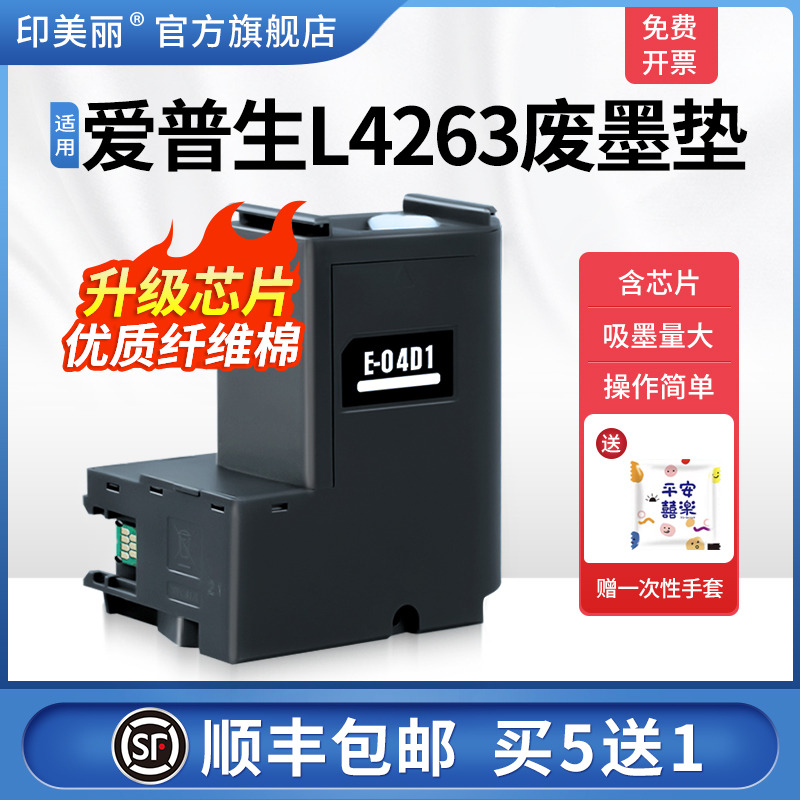 适用爱普生L4263废墨垫/买5送1