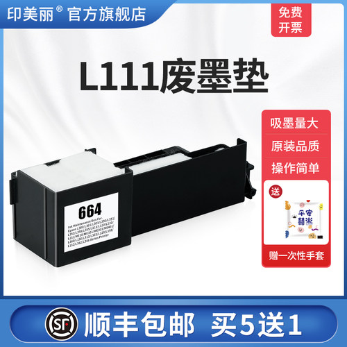 适用爱普生L111废墨垫【买5送1】