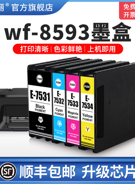 wf-8593墨盒适用epson爱普生t7531 wf-6093 wf6593 WF8093 wf6093 6593非原装墨四色套装彩色黑色墨水盒兼容